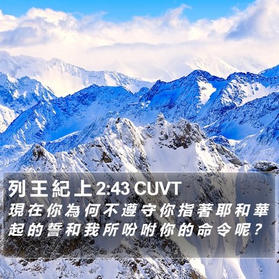 列 王 紀 上 2:43 CUVT Bible Verse Image