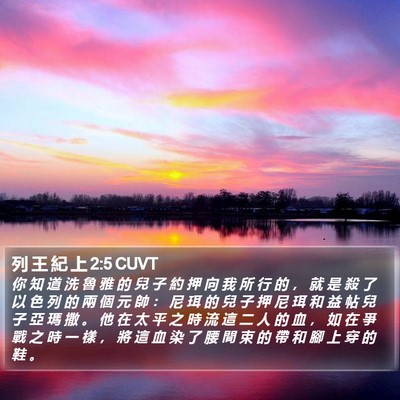 列 王 紀 上 2:5 CUVT Bible Verse Image