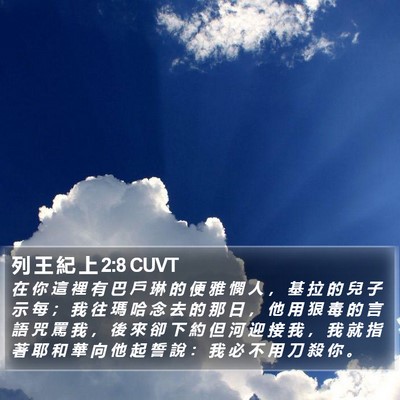 列 王 紀 上 2:8 CUVT Bible Verse Image