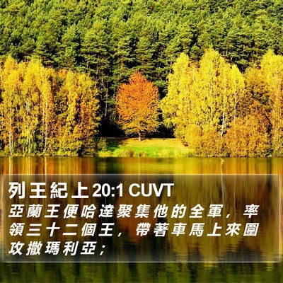 列 王 紀 上 20:1 CUVT Bible Verse Image