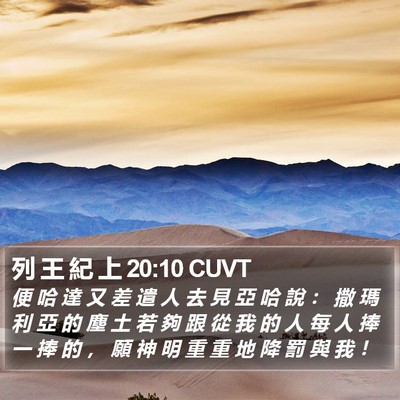 列 王 紀 上 20:10 CUVT Bible Verse Image