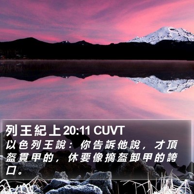 列 王 紀 上 20:11 CUVT Bible Verse Image