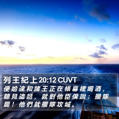 列 王 紀 上 20:12 CUVT Bible Verse Image