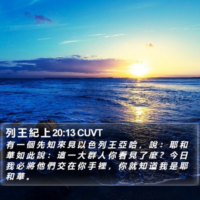 列 王 紀 上 20:13 CUVT Bible Verse Image