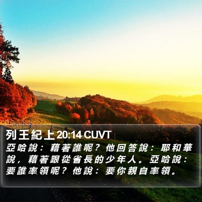 列 王 紀 上 20:14 CUVT Bible Verse Image
