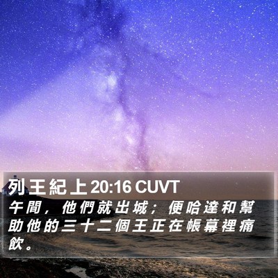 列 王 紀 上 20:16 CUVT Bible Verse Image