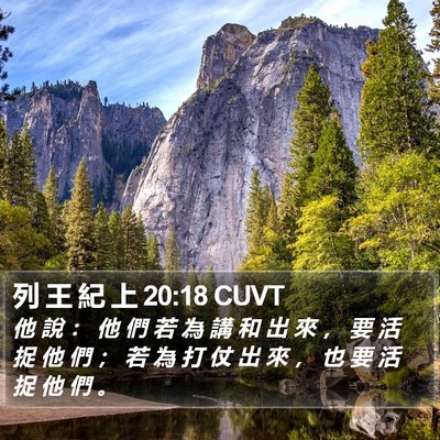列 王 紀 上 20:18 CUVT Bible Verse Image