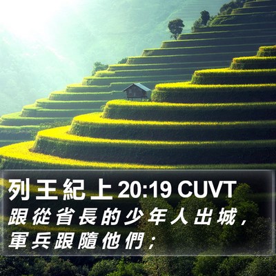 列 王 紀 上 20:19 CUVT Bible Verse Image