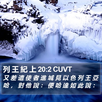 列 王 紀 上 20:2 CUVT Bible Verse Image