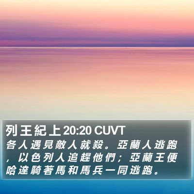 列 王 紀 上 20:20 CUVT Bible Verse Image