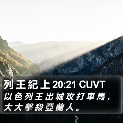 列 王 紀 上 20:21 CUVT Bible Verse Image