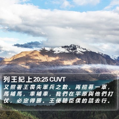 列 王 紀 上 20:25 CUVT Bible Verse Image