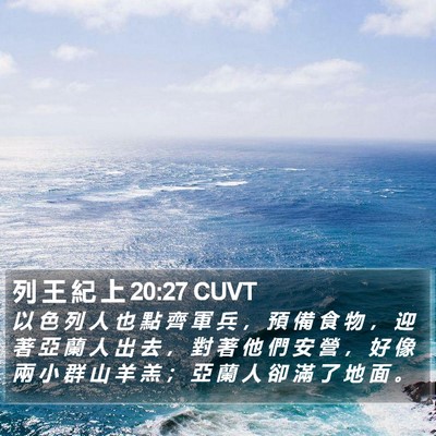 列 王 紀 上 20:27 CUVT Bible Verse Image