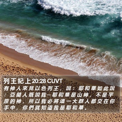 列 王 紀 上 20:28 CUVT Bible Verse Image