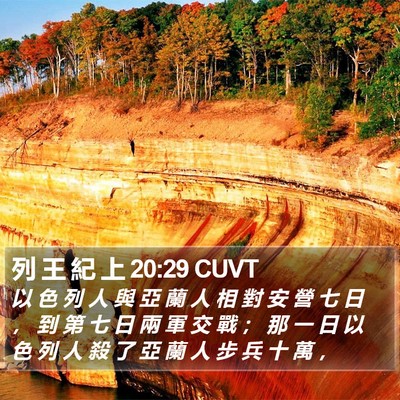 列 王 紀 上 20:29 CUVT Bible Verse Image