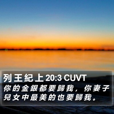 列 王 紀 上 20:3 CUVT Bible Verse Image