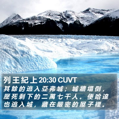 列 王 紀 上 20:30 CUVT Bible Verse Image