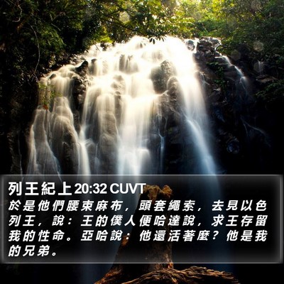 列 王 紀 上 20:32 CUVT Bible Verse Image