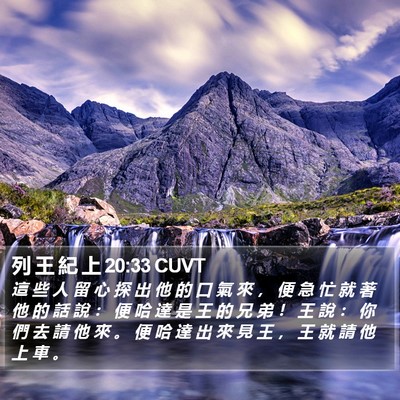 列 王 紀 上 20:33 CUVT Bible Verse Image