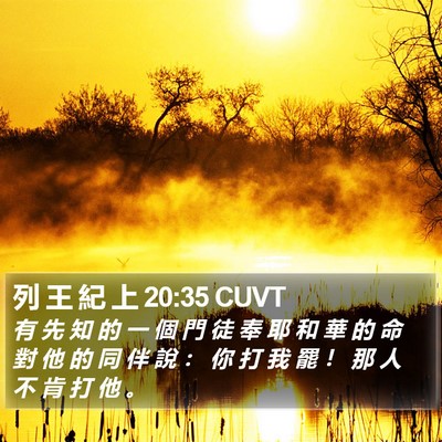 列 王 紀 上 20:35 CUVT Bible Verse Image