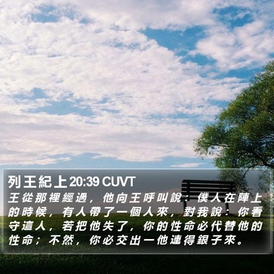 列 王 紀 上 20:39 CUVT Bible Verse Image