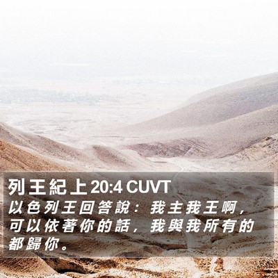 列 王 紀 上 20:4 CUVT Bible Verse Image