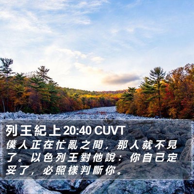 列 王 紀 上 20:40 CUVT Bible Verse Image