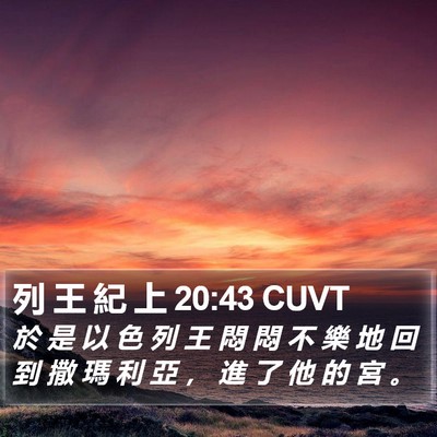 列 王 紀 上 20:43 CUVT Bible Verse Image