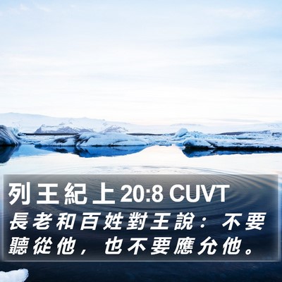 列 王 紀 上 20:8 CUVT Bible Verse Image