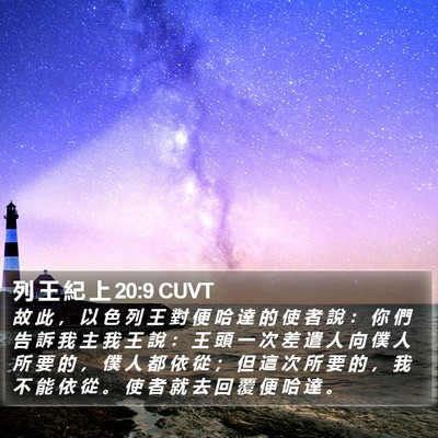 列 王 紀 上 20:9 CUVT Bible Verse Image