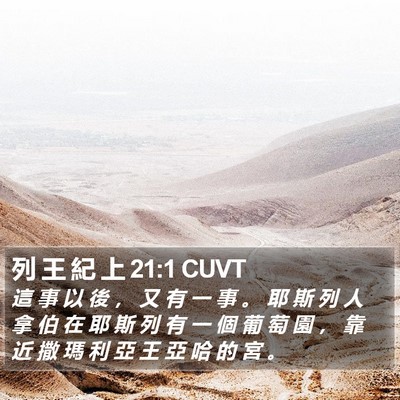 列 王 紀 上 21:1 CUVT Bible Verse Image