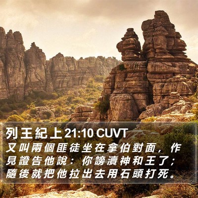 列 王 紀 上 21:10 CUVT Bible Verse Image