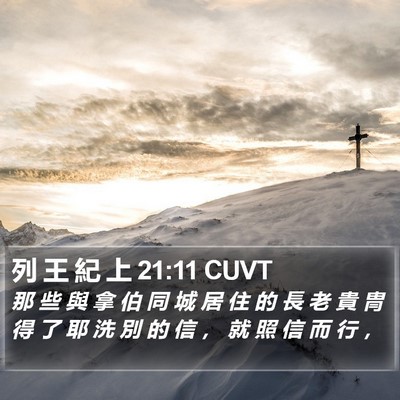 列 王 紀 上 21:11 CUVT Bible Verse Image