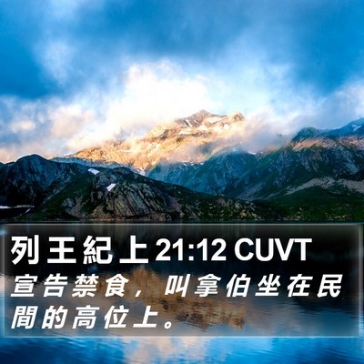 列 王 紀 上 21:12 CUVT Bible Verse Image