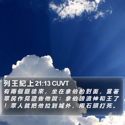 列 王 紀 上 21:13 CUVT Bible Verse Image