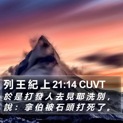 列 王 紀 上 21:14 CUVT Bible Verse Image