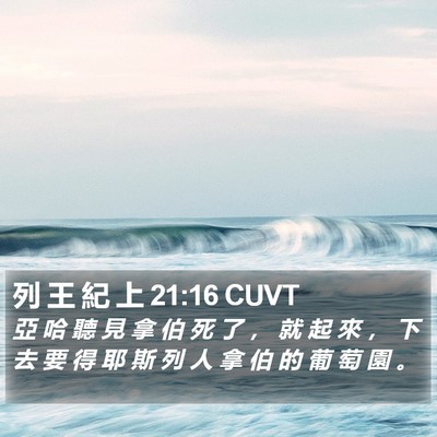 列 王 紀 上 21:16 CUVT Bible Verse Image