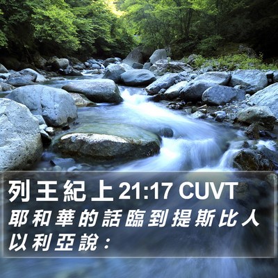 列 王 紀 上 21:17 CUVT Bible Verse Image