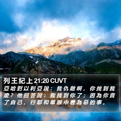 列 王 紀 上 21:20 CUVT Bible Verse Image