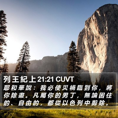 列 王 紀 上 21:21 CUVT Bible Verse Image