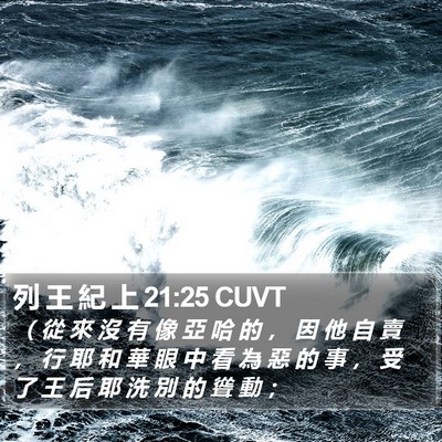 列 王 紀 上 21:25 CUVT Bible Verse Image