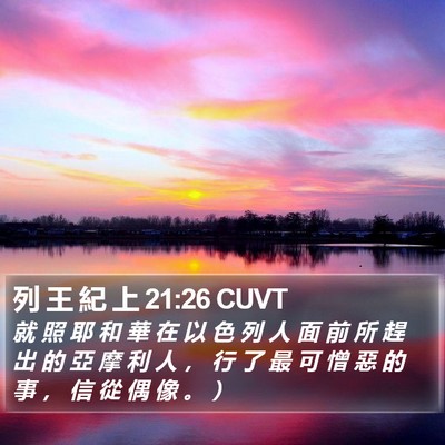 列 王 紀 上 21:26 CUVT Bible Verse Image