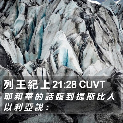 列 王 紀 上 21:28 CUVT Bible Verse Image