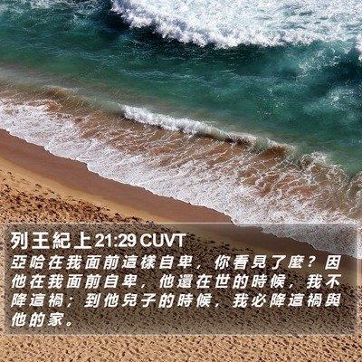 列 王 紀 上 21:29 CUVT Bible Verse Image