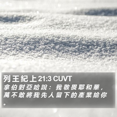 列 王 紀 上 21:3 CUVT Bible Verse Image