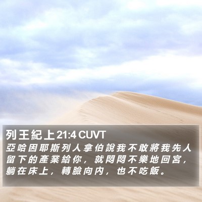 列 王 紀 上 21:4 CUVT Bible Verse Image