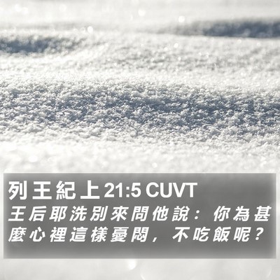 列 王 紀 上 21:5 CUVT Bible Verse Image