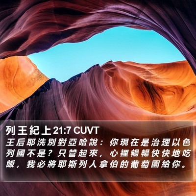 列 王 紀 上 21:7 CUVT Bible Verse Image
