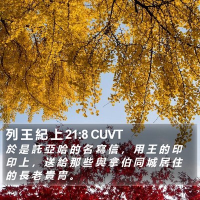列 王 紀 上 21:8 CUVT Bible Verse Image