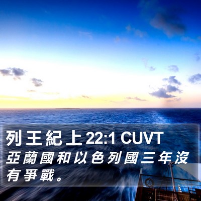 列 王 紀 上 22:1 CUVT Bible Verse Image